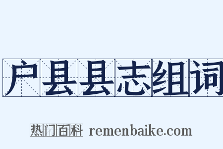 户县县志组词是什么意思的图片